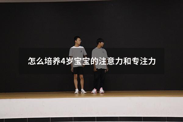 怎么培养4岁宝宝的注意力和专注力