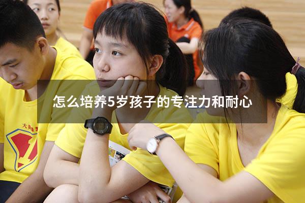 怎么培养5岁孩子的专注力和耐心6167