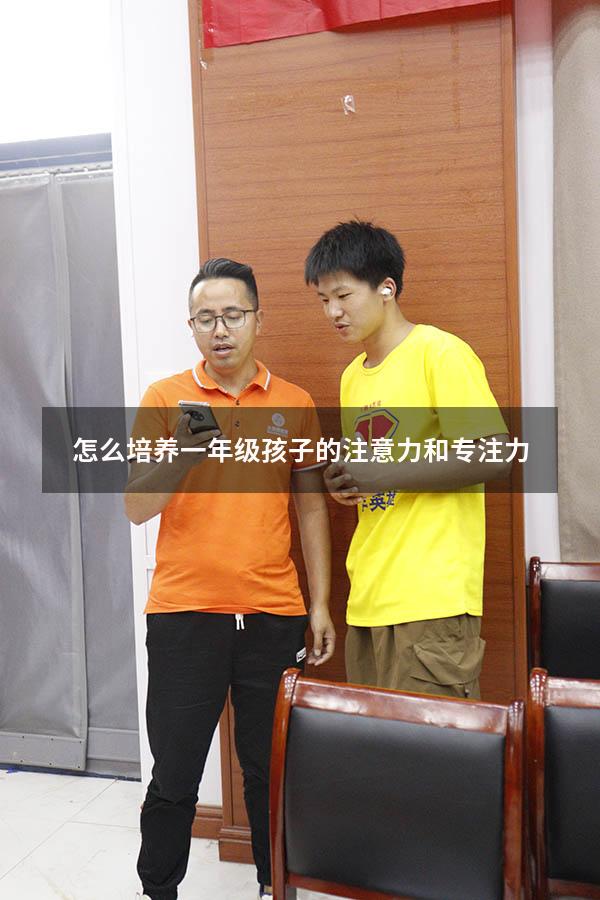 怎么培养一年级孩子的注意力和专注力