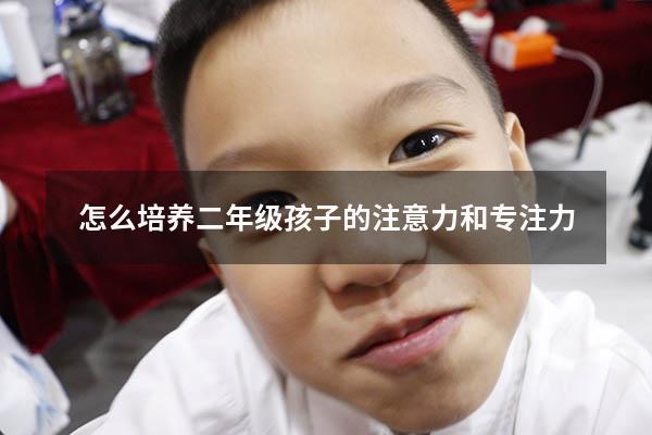 怎么培养二年级孩子的注意力和专注力