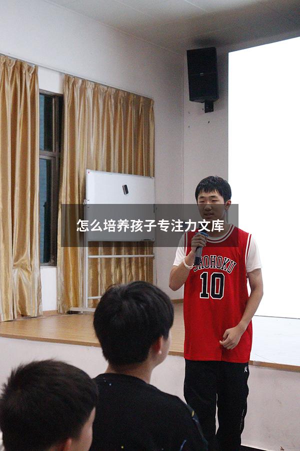 怎么培养孩子专注力文库