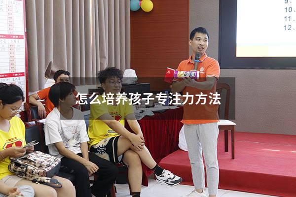 怎么培养孩子专注力方法
