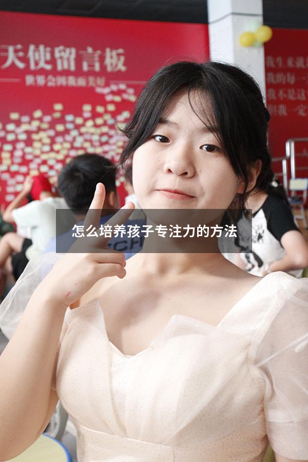 怎么培养孩子专注力的方法