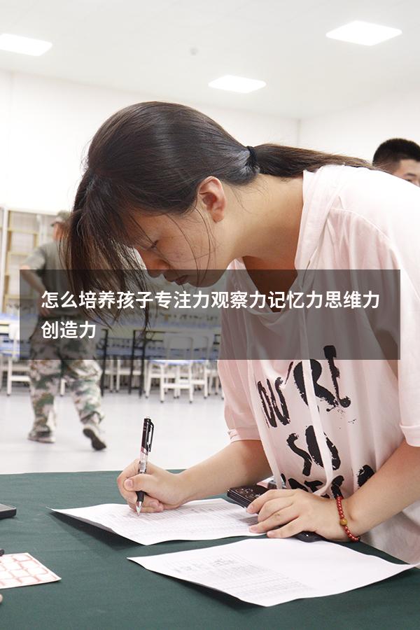 怎么培养孩子专注力观察力记忆力思维力创造力