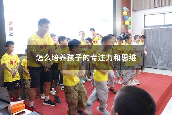 怎么培养孩子的专注力和思维