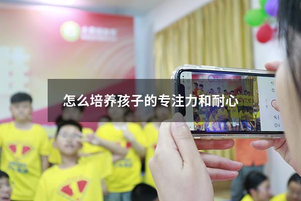 怎么培养孩子的专注力和耐心