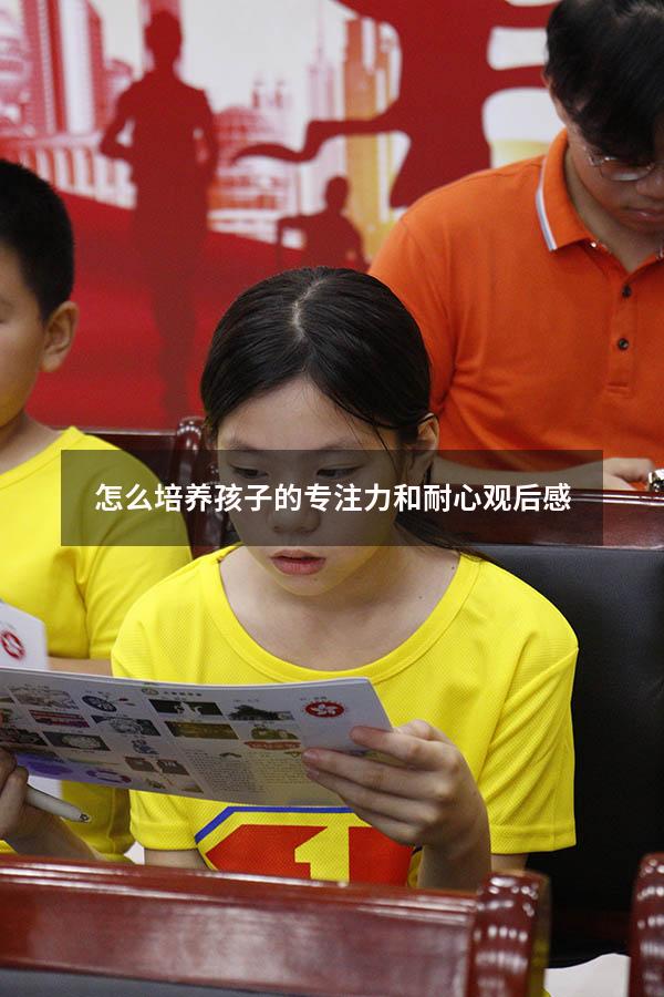 怎么培养孩子的专注力和耐心观后感