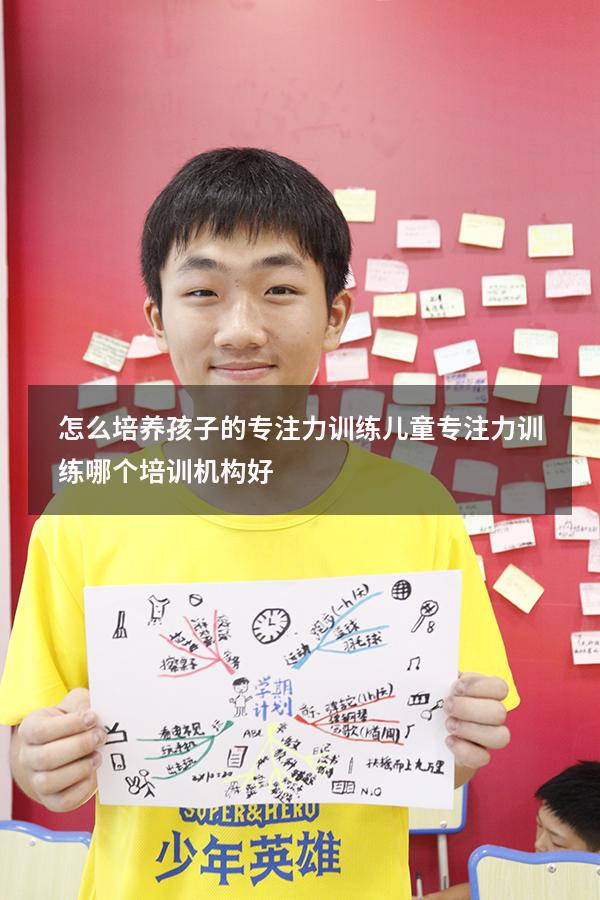 怎么培养孩子的专注力训练（儿童专注力训练哪个培训机构好）