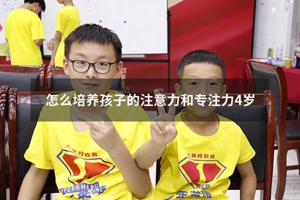 怎么培养孩子的注意力和专注力4岁