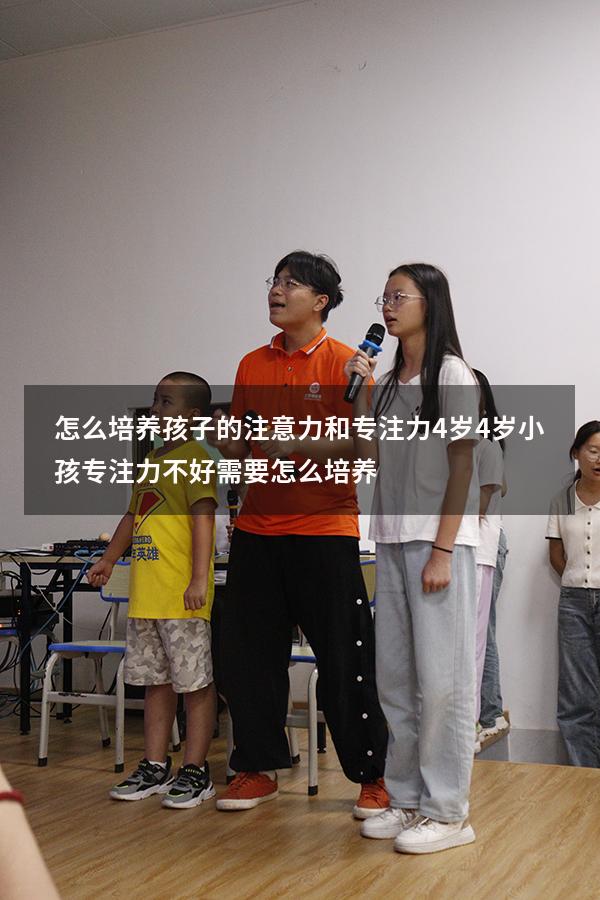 怎么培养孩子的注意力和专注力4岁（4岁小孩专注力不好,需要怎么培养）