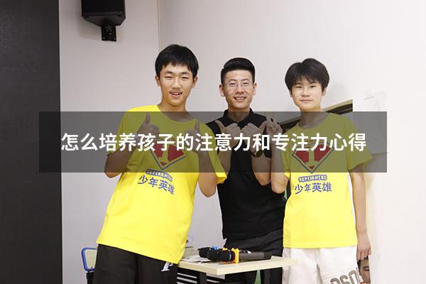 怎么培养孩子的注意力和专注力心得