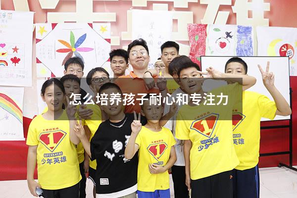 怎么培养孩子耐心和专注力