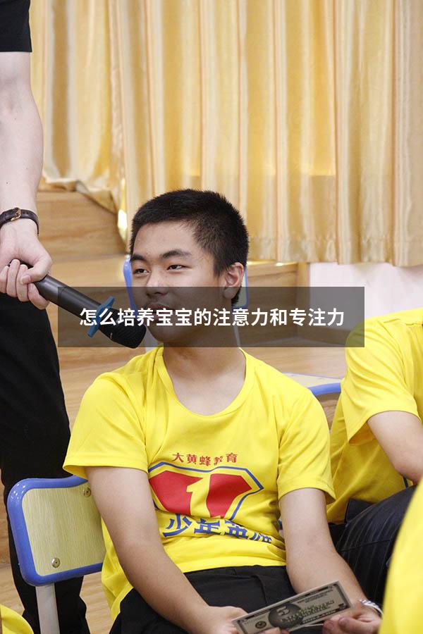 怎么培养宝宝的注意力和专注力