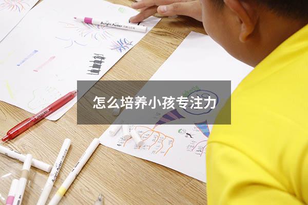 怎么培养小孩专注力