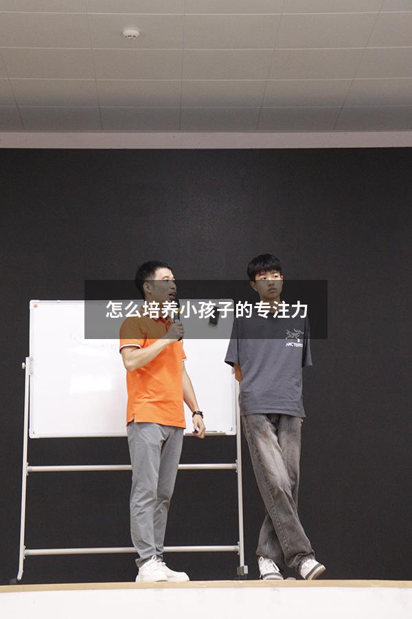 怎么培养小孩子的专注力