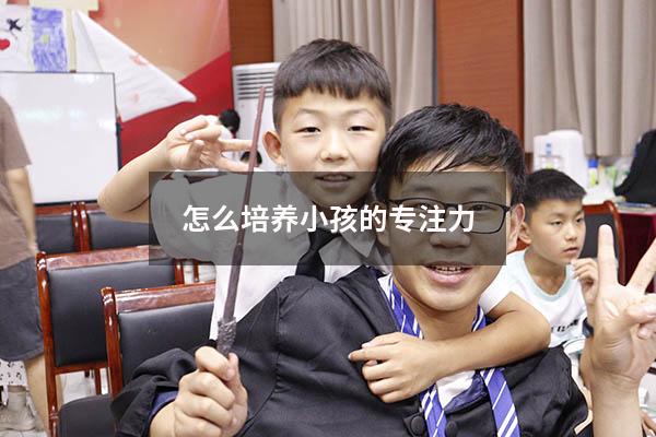 怎么培养小孩的专注力