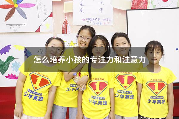 怎么培养小孩的专注力和注意力