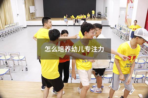 怎么培养幼儿专注力