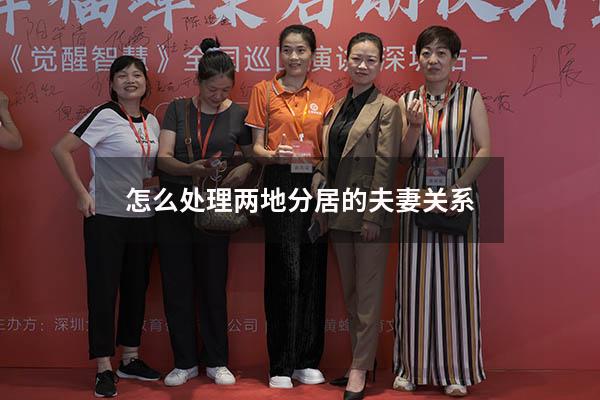 怎么处理两地分居的夫妻关系