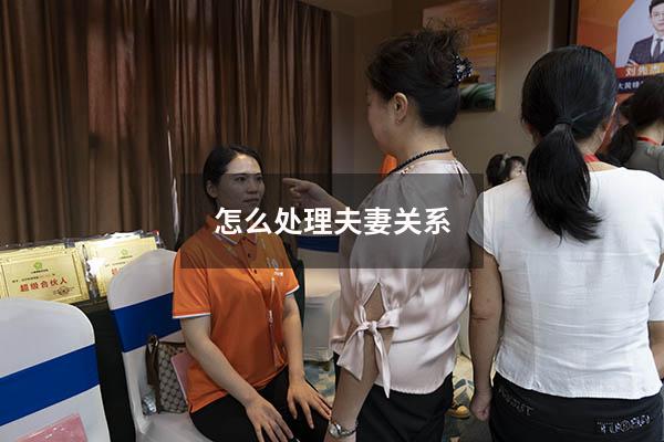 怎么处理夫妻关系