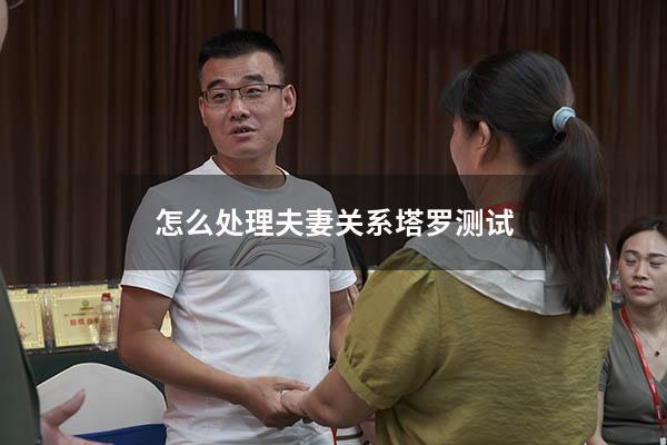 怎么处理夫妻关系塔罗测试3321