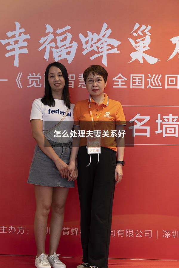 怎么处理夫妻关系好