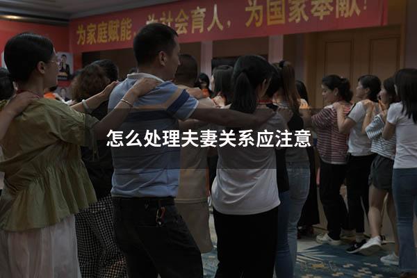 怎么处理夫妻关系应注意