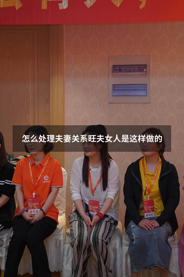 怎么处理夫妻关系旺夫女人是这样做的