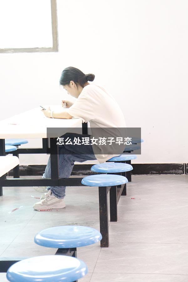 怎么处理女孩子早恋