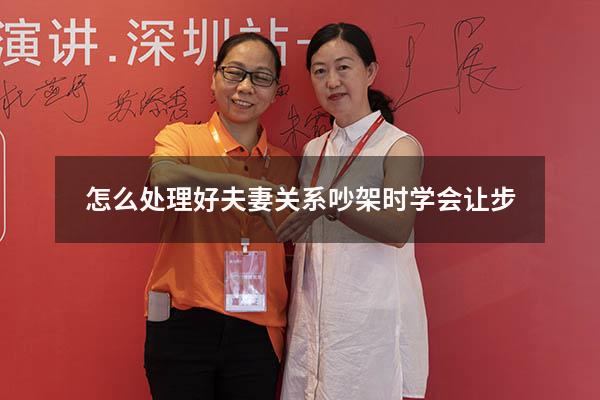 怎么处理好夫妻关系吵架时学会让步