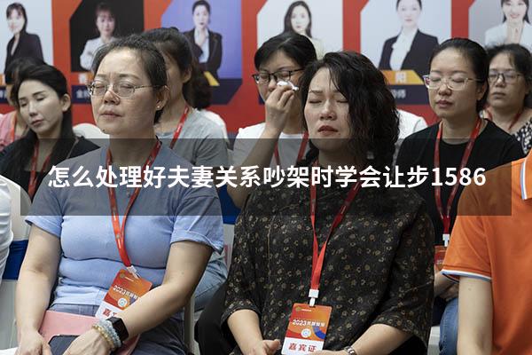 怎么处理好夫妻关系吵架时学会让步1586