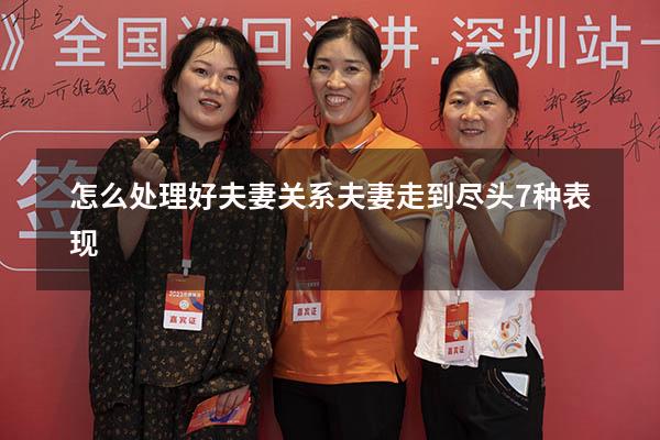怎么处理好夫妻关系（夫妻走到尽头7种表现）