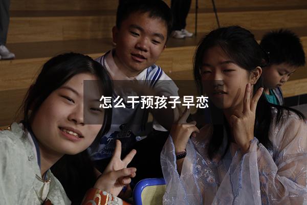 怎么干预孩子早恋