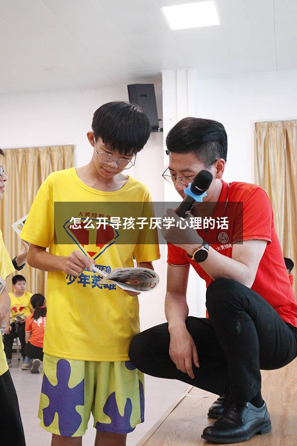 怎么开导孩子厌学心理的话