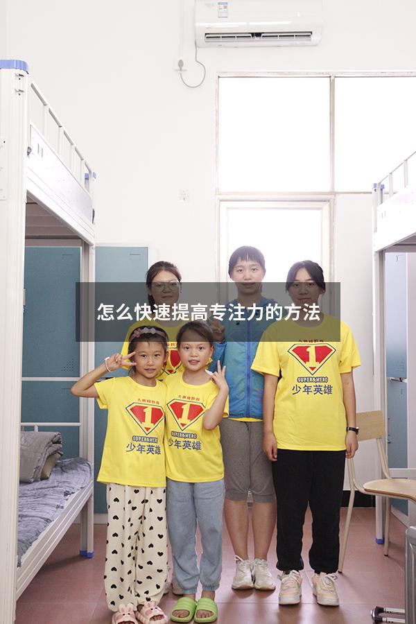 怎么快速提高专注力的方法