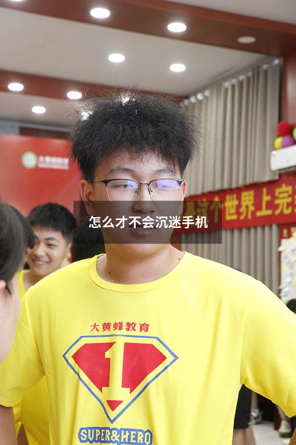 怎么才不会沉迷手机