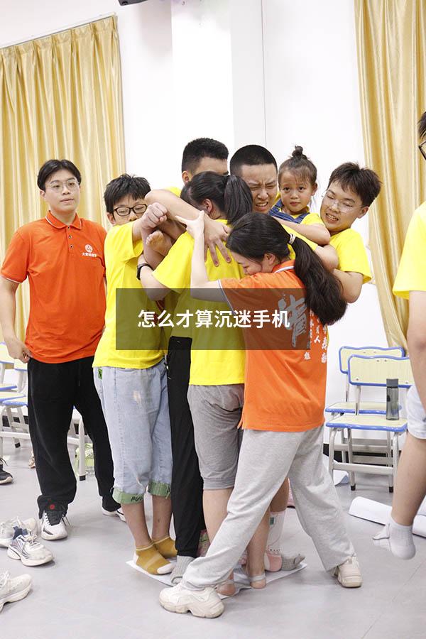 怎么才算沉迷手机