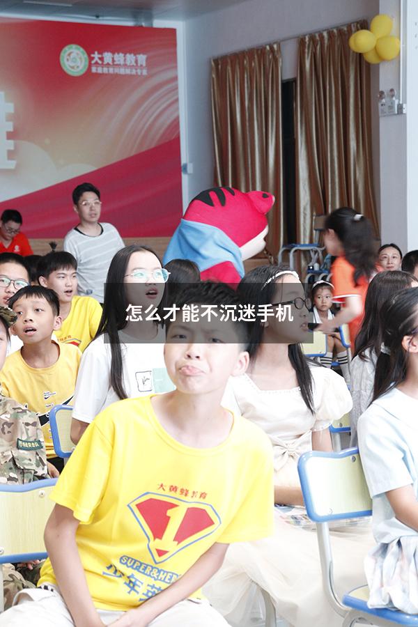 怎么才能不沉迷手机