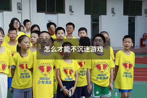 怎么才能不沉迷游戏