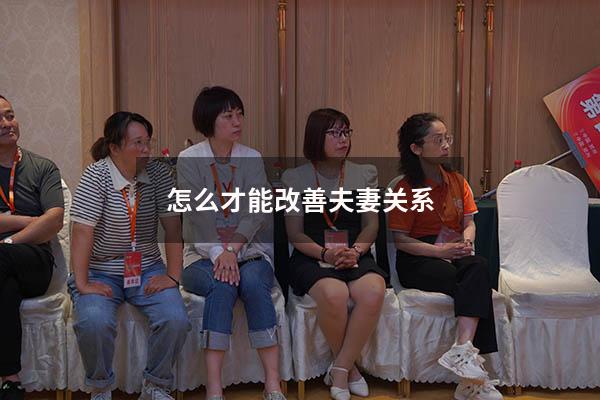 怎么才能改善夫妻关系