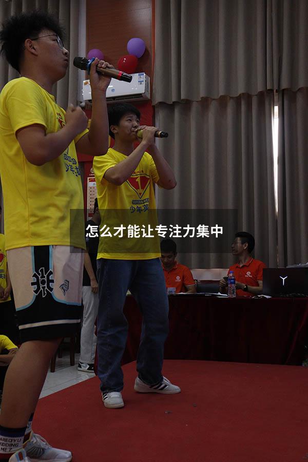 怎么才能让专注力集中