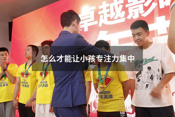 怎么才能让小孩专注力集中