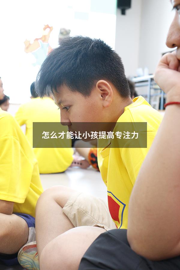 怎么才能让小孩提高专注力