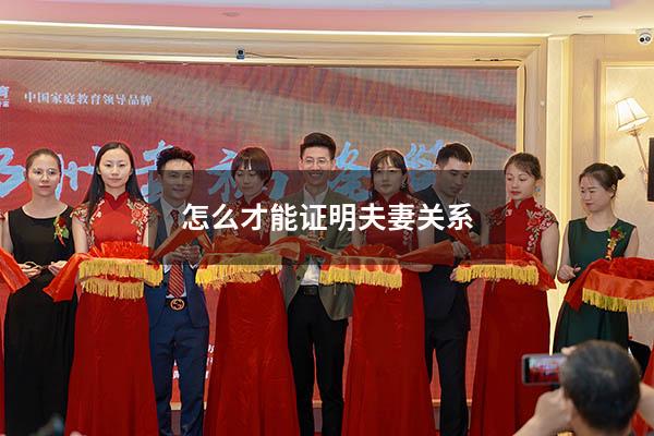 怎么才能证明夫妻关系