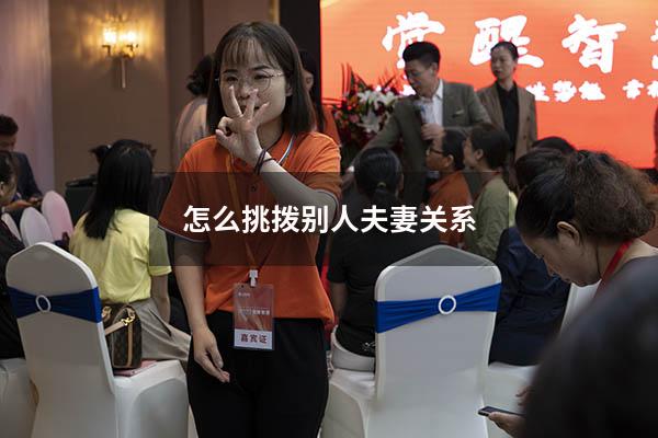 怎么挑拨别人夫妻关系