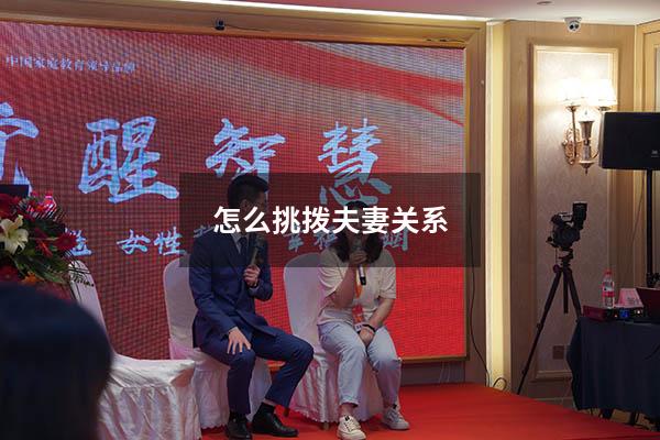 怎么挑拨夫妻关系