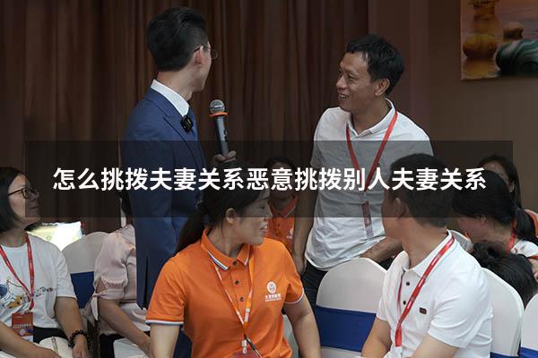 怎么挑拨夫妻关系（恶意挑拨别人夫妻关系）