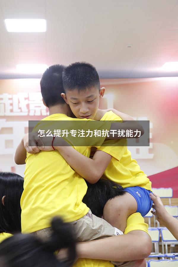 怎么提升专注力和抗干扰能力