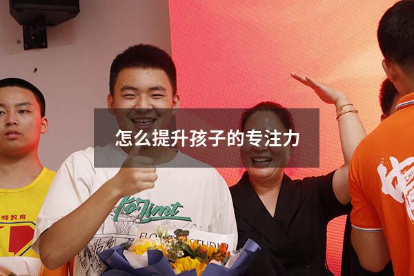 怎么提升孩子的专注力