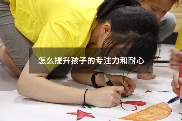 怎么提升孩子的专注力和耐心
